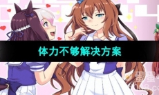 《闪耀优俊少女》体力不够解决方案
