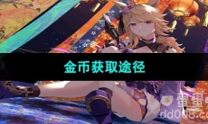 《闪耀优俊少女》金币获取途径