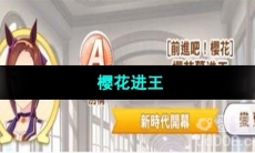 《闪耀优俊少女》樱花进王培养攻略