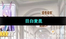 《闪耀优俊少女》目白麦昆培养攻略