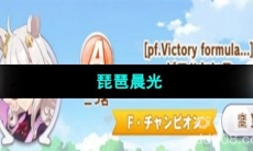 《闪耀优俊少女》琵琶晨光培养攻略