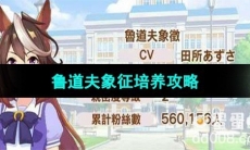《闪耀优俊少女》鲁道夫象征培养攻略