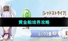 《闪耀优俊少女》黄金船培养攻略