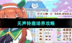 《闪耀优俊少女》无声铃鹿培养攻略