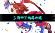 《闪耀优俊少女》东海帝王培养攻略