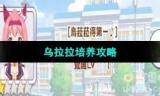 《闪耀优俊少女》乌拉拉培养攻略