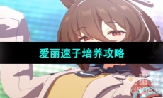 《闪耀优俊少女》爱丽速子培养攻略