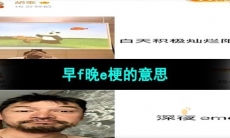 《抖音》早f晚e梗的意思介绍