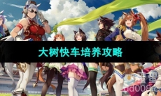 《闪耀优俊少女》大树快车培养攻略