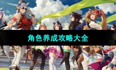 《闪耀优俊少女》角色养成攻略大全