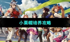 《闪耀优俊少女》小栗帽培养攻略