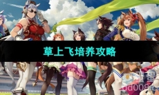 《闪耀优俊少女》草上飞培养攻略