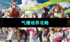 《闪耀优俊少女》气槽培养攻略