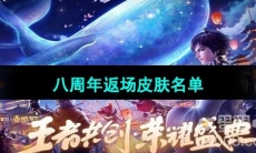 《王者荣耀》2023年八周年返场皮肤名单