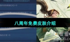 《王者荣耀》2023年八周年免费皮肤介绍