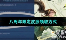 《王者荣耀》八周年限定皮肤领取方式