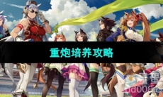 《闪耀优俊少女》重炮培养攻略