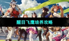 《闪耀优俊少女》醒目飞鹰培养攻略