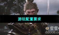 《黑神话悟空》游玩配置要求