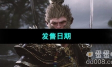 《黑神话悟空》发售日期介绍