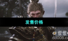 《黑神话悟空》发售价格介绍