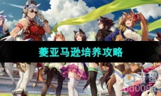 《闪耀优俊少女》菱亚马逊培养攻略