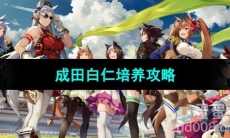 《闪耀优俊少女》成田白仁培养攻略