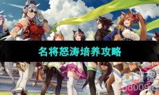 《闪耀优俊少女》名将怒涛培养攻略