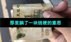 《抖音》那里躺了一块钱梗的意思介绍