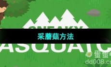 《捣蛋大脚怪》采蘑菇方法