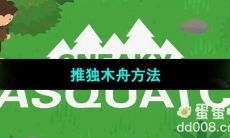 《捣蛋大脚怪》推独木舟方法