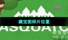 《捣蛋大脚怪》藏宝图碎片位置