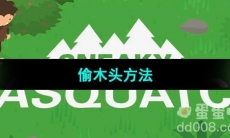 《捣蛋大脚怪》偷木头方法