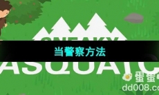 《捣蛋大脚怪》当警察方法