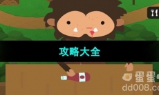 《捣蛋大脚怪》攻略大全