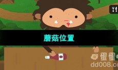 《捣蛋大脚怪》蘑菇位置一览