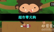 《捣蛋大脚怪》超市零元购方法