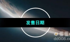 《星空Starfield》发售日期介绍