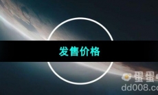 《星空Starfield》发售价格介绍
