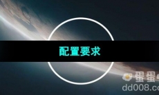 《星空Starfield》配置要求介绍