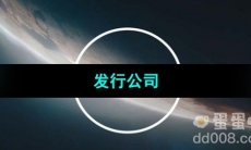 《星空Starfield》发行公司介绍