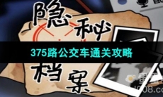 《隐秘的档案》375路公交车通关攻略