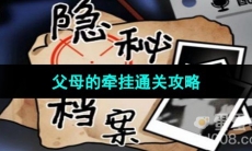 《隐秘的档案》父母的牵挂通关攻略