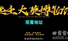 《抖音》逃出大英博物馆观看地址