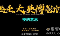 《抖音》逃出大英博物馆梗的意思介绍