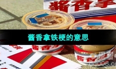 《抖音》酱香拿铁梗的意思介绍