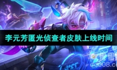 《王者荣耀》李元芳匿光侦查者皮肤上线时间