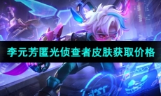 《王者荣耀》李元芳匿光侦查者皮肤获取价格