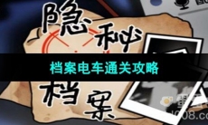 《隐秘的档案》电车难题通关攻略