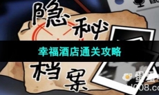 《隐秘的档案》幸福酒店通关攻略